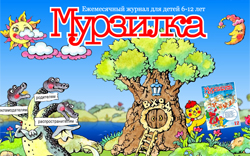 Развлекательный детский портал Мурзилка Развлекательный детский портал Мурзилка