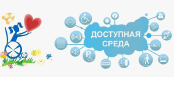 Доступная среда